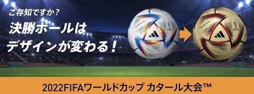 ワールドカップ プレミアム決勝ボール