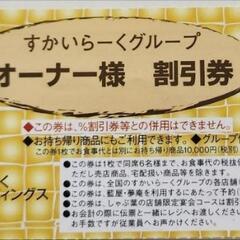 すかいらーく食事割引券の画像