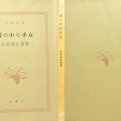 【文庫古本】石坂洋次郎「霧の中の少女」新潮社　25刷・・・表題作含む7編の短編集、一度は読んでおきたい・・・の画像