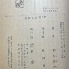 【文庫古本】石坂洋次郎「霧の中の少女」新潮社　25刷・・・表題作含む7編の短編集、一度は読んでおきたい・・・の画像