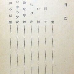 【文庫古本】石坂洋次郎「霧の中の少女」新潮社　25刷・・・表題作含む7編の短編集、一度は読んでおきたい・・・の画像
