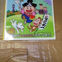 美品、わてがなにわのももたろうでんねんの絵本1冊