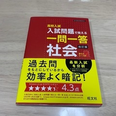 高校入試　入試問題で覚える一問一答【社会】高校受験生向け（中古）