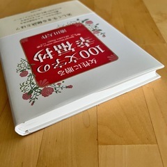 【美品】女性に贈る１００文字の幸福抄の画像