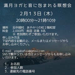 【北中城村】2/13満月ヨガと音に包まれる瞑想会