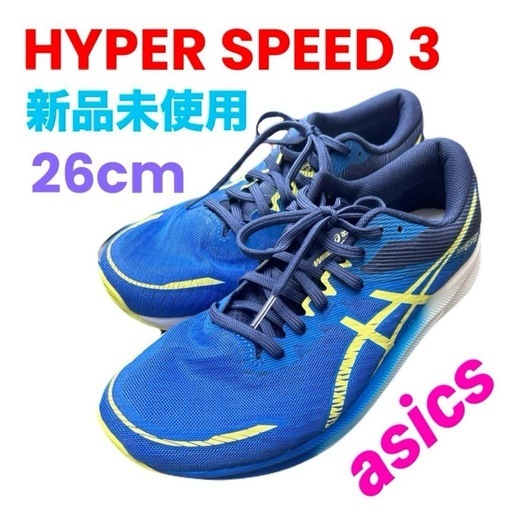 【新品未使用】アシックス❤️ランニングシューズ　ハイパースピード3 スニーカー