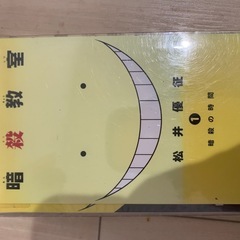 暗殺教室　全巻の画像