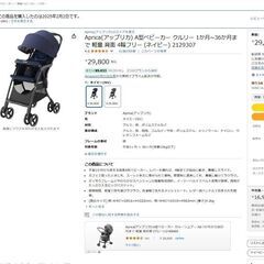 Aprica ベビーカー 新品未使用品　3/29～3/30引渡し