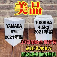 中古家電セット(冷蔵庫 YAMADA 87L 2021年製 YRZ-C09H1 洗濯機 TOSHIBA 4.5kg 2021年製 AW-45M9(W))