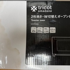 tricot amadana 2枚焼き・W切替え オーブントースター