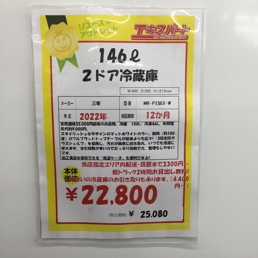 146L 2ドア冷蔵庫 三菱 MR-P15EG-W 2022年製 エキスパート藤沢辻堂店