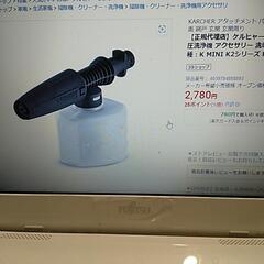 ケルヒャー洗車フォームノズル（未使用品）の画像