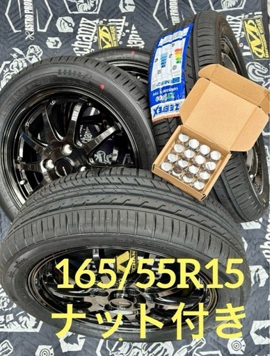 「商談中」⑯165/55R15新品タイヤ4本と中古美品ホイールとナット付き