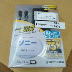 GETPOWERシリーズ ノートパソコン用ACアダプタ TJ9975