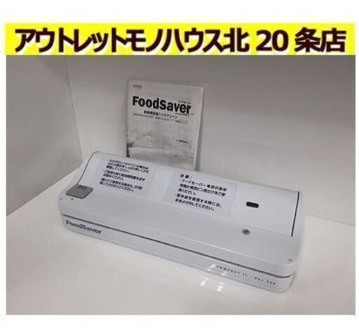 札幌【ショップジャパン フードセーバー】COMPACTⅡ-Vac550 家庭用真空パックマシーン FoodSaver 食品保存 FoodSaver 北24条店