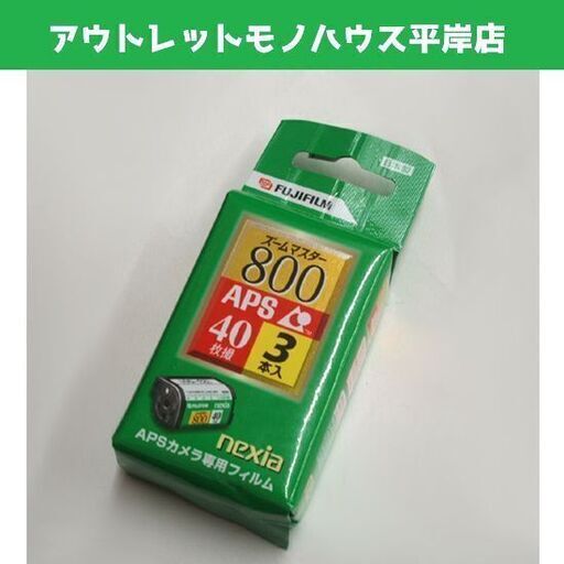 長期保管・未開封品★期限切れ フジフィルム ズームマスター800 40枚撮 3本入 APS専用 フジカラー nexia カメラフィルム　未使用　☆ PayPay(ペイペイ)決済可能 ☆ 札幌市 豊平区 平岸 平岸店