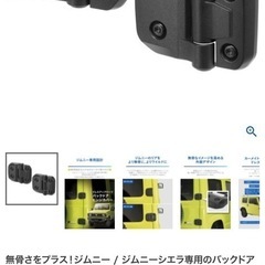 カーメイト　ジムニー専用 ドレスアップパーツ バックドアヒンジカバーの画像
