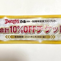 デニーズ 10%offチケット