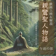 ２月９日（日）IN鹿児島市　親鸞聖人 映画上映会