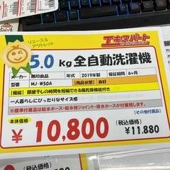 無印良品　5.0キロ　全自動洗濯機　（B2-75）の画像