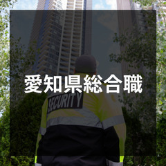 愛知県警備総合職