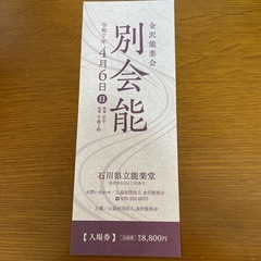 能楽　チケット