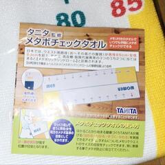 タニタ監修　メタボチェックタオルの画像