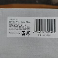 新品未使用品 マイヤーマキシム 蓋付きエッグパンの画像