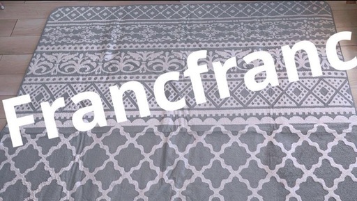 【商談中】Francfranc ラグ　グレー　ホワイト　190×190cm