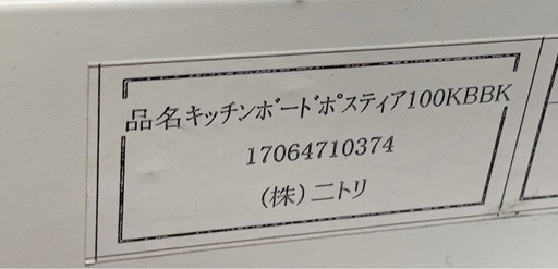 ニトリ　キッチンボード　ポスティア　食器棚