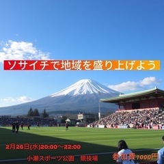 2月26日開催🔥個人参加型ソサイチ⚽️