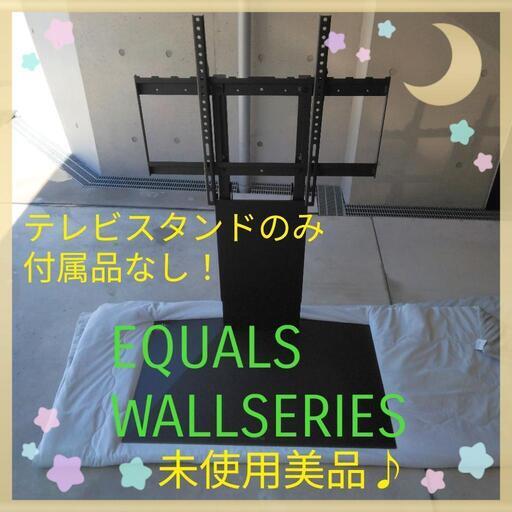 未使用美品！EQUALS テレビスタンド WALLSERIES 付属品なし！だから低価格⭐