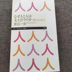 【無料】『なぜ人と人は支え合うのか』渡辺一史【中古本・引き取り限定】の画像