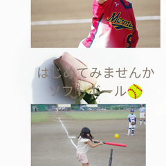 ソフトボールやろうぜ！ - 東松山市