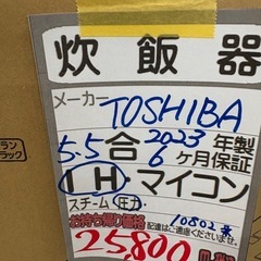 未使用品！！！【東芝】 5.5合 炊飯器★2023年製 6ヶ月保証付き 【管理番号10802】の画像