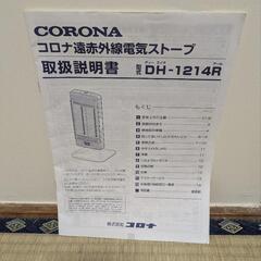 コロナ遠赤外線電気ストーブの画像