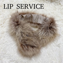 【ほぼ未使用】　秋冬コーデ　LIP SERVICE　ファーティペ...