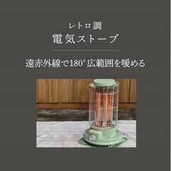 新品未使用未開封新商品　ROOMMATE レトロ調電気ストーブ RM-216Hの画像