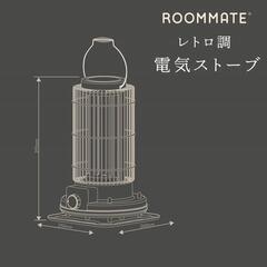 新品未使用未開封新商品　ROOMMATE レトロ調電気ストーブ RM-216Hの画像