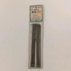 0208-069 糸鋸　糸のこ　替刃