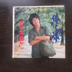 EPレコード 俺たちの旅　中村雅俊　
