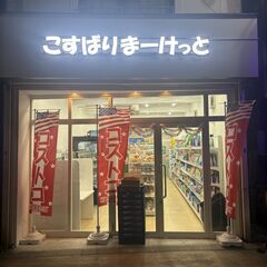 中野区の都立家政駅から徒歩1分、無人コンビニの品出し、掃除(1日2時間) 主婦・フリーター・副業・自営業・フリーランスの方歓迎！！の画像