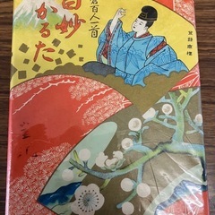 白妙かるた