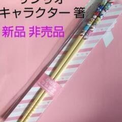 ❇️サンリオキャラクター可愛いお箸❣️ 新品 非売品✨
