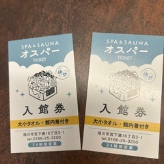 オスパー入浴券　ペア　サウナ