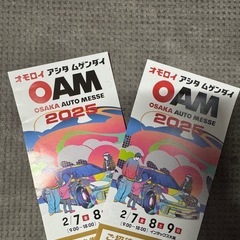 大阪オートメッセチケット
