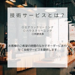 エアコンクリーニング　シフト制、8〜16公休  ライフスタイルを重視した会社の画像