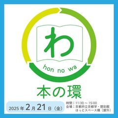 2月21日（金）開催！「本の環 hon no wa」のご案内！