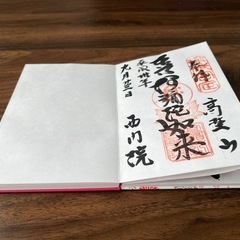 ご朱印帳(途中まで記帳あり)の画像