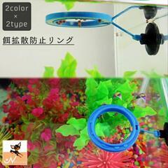  水槽 餌入れ サークル 水族館 浮き輪 

の画像